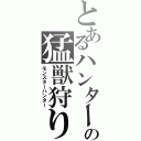 とあるハンターの猛獣狩り（モンスターハンター）