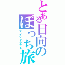 とある日向のぼっち旅（マインクラフト）