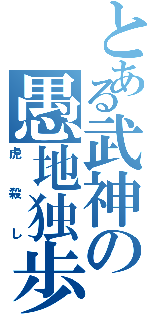 とある武神の愚地独歩（虎殺し）