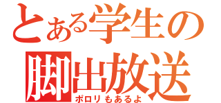 とある学生の脚出放送（ポロリもあるよ）