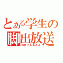 とある学生の脚出放送（ポロリもあるよ）