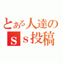 とある人達のｓｓ投稿（）