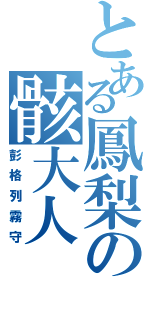 とある鳳梨の骸大人（彭格列霧守）