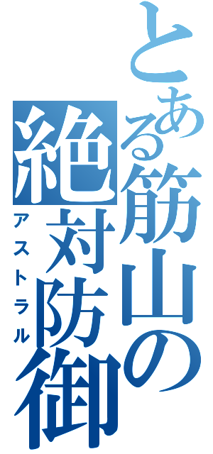 とある筋山の絶対防御（アストラル）