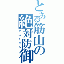 とある筋山の絶対防御（アストラル）