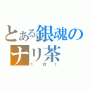 とある銀魂のナリ茶（１対１）