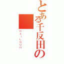 とある千反田の愛瑠（ＲＡＩＬＧＵＮ）