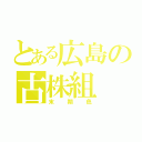 とある広島の古株組（末期色）