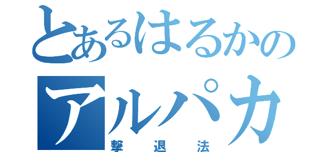 とあるはるかのアルパカ（撃退法）