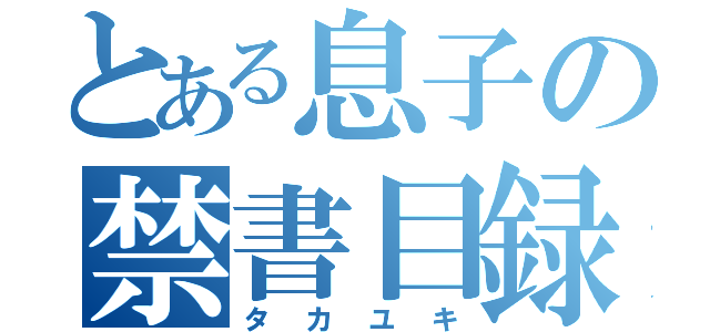 とある息子の禁書目録（タカユキ）