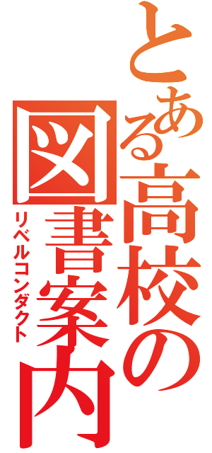 とある高校の図書案内（リベルコンダクト）