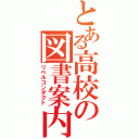 とある高校の図書案内（リベルコンダクト）