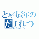 とある辰年のだｆれつ（はっぴぃにゅういやぁ）