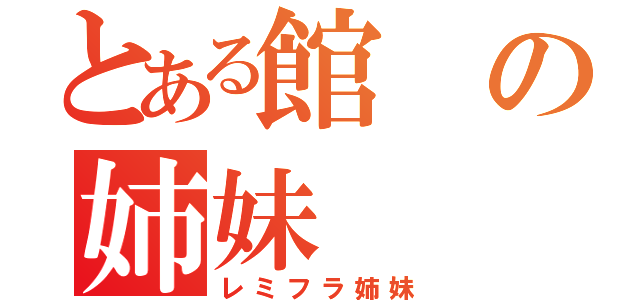 とある館の姉妹（レミフラ姉妹）