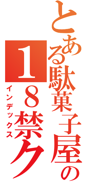 とある駄菓子屋の１８禁クッキーフレーバー（インデックス）