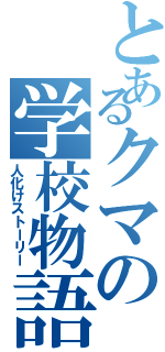 とあるクマの学校物語（人化けストーリー）