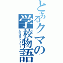 とあるクマの学校物語（人化けストーリー）