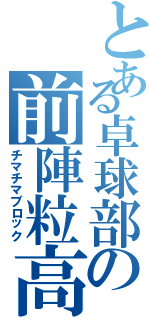 とある卓球部の前陣粒高（チマチマブロック）