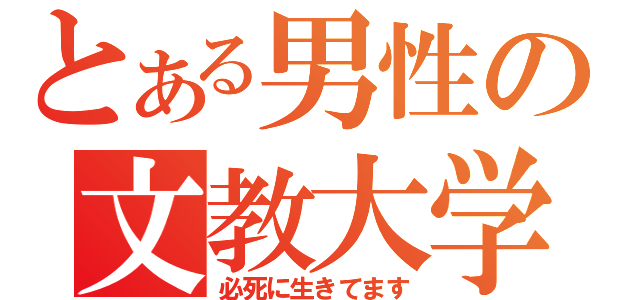 とある男性の文教大学（必死に生きてます）