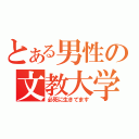 とある男性の文教大学（必死に生きてます）