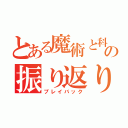 とある魔術と科学の振り返り（プレイバック）