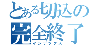 とある切込の完全終了（インデックス）