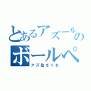 とあるアズールのボールペン（アズ監をくれ）