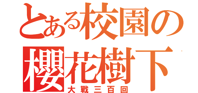 とある校園の櫻花樹下（大戰三百回）