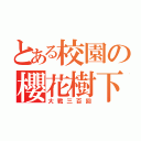 とある校園の櫻花樹下（大戰三百回）