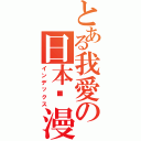 とある我愛の日本动漫Ⅱ（インデックス）