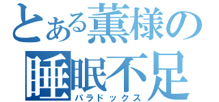 とある薫様の睡眠不足（パラドックス）