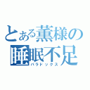 とある薫様の睡眠不足（パラドックス）