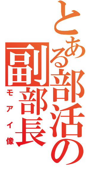 とある部活の副部長（モアイ像）