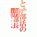 とある部活の副部長（モアイ像）