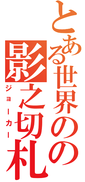 とある世界のの影之切札（ジョーカー）