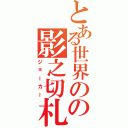 とある世界のの影之切札（ジョーカー）