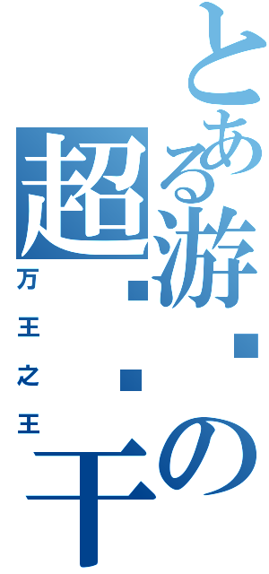 とある游吧の超级饼干（万王之王）