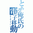 とある俺氏の電子移動（ネットサーフィン）