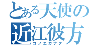 とある天使の近江彼方（コノエカナタ）