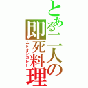 とある二人の即死料理（ムドオンカレー）