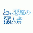 とある悪魔の殺人書（デスノート）