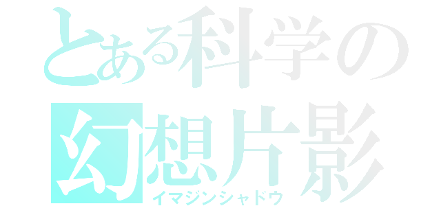 とある科学の幻想片影（イマジンシャドウ）