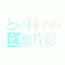 とある科学の幻想片影（イマジンシャドウ）