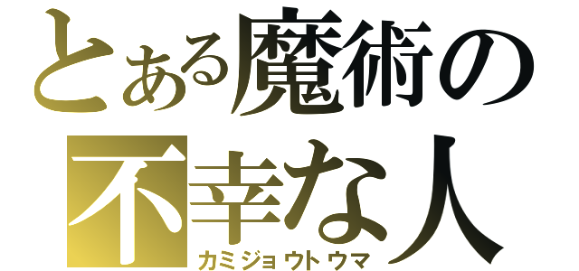 とある魔術の不幸な人（カミジョウトウマ）