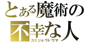 とある魔術の不幸な人（カミジョウトウマ）