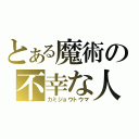 とある魔術の不幸な人（カミジョウトウマ）