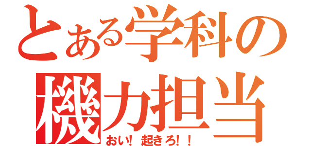 とある学科の機力担当（おい！起きろ！！）