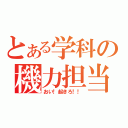 とある学科の機力担当（おい！起きろ！！）