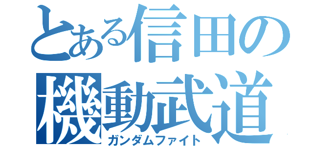 とある信田の機動武道伝（ガンダムファイト）