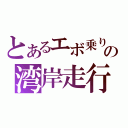 とあるエボ乗りの湾岸走行記録（）